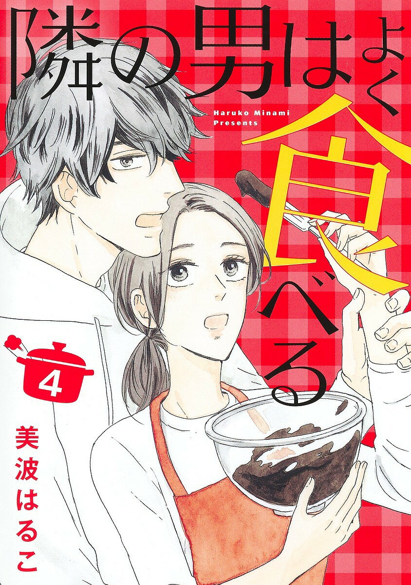 【送料無料】隣の男はよく食べる 4／美波はるこ