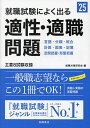 就職試験によく出る適性・適職問題 ’25年度版／就職対策研究会【1000円以上送料無料】