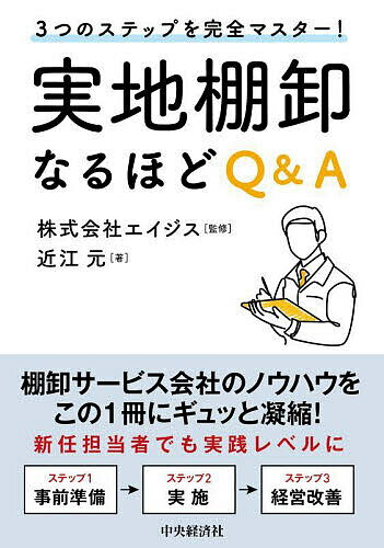 実地棚卸なるほどQ&A 3つのステップを完全マスター!／近江元／エイジス【1000円以上送料無料】