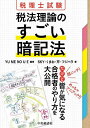 税理士試験税法理論のすごい暗記法／YUMENOUE／SKY【1000円以上送料無料】