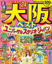 るるぶ大阪ベスト ’24/旅行【1000円以上送料無料】