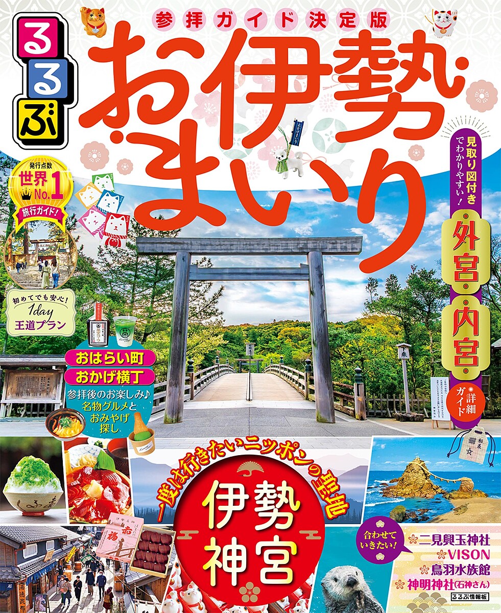 るるぶお伊勢まいり 〔2023〕／旅行【1000円以上送料無料】のサムネイル