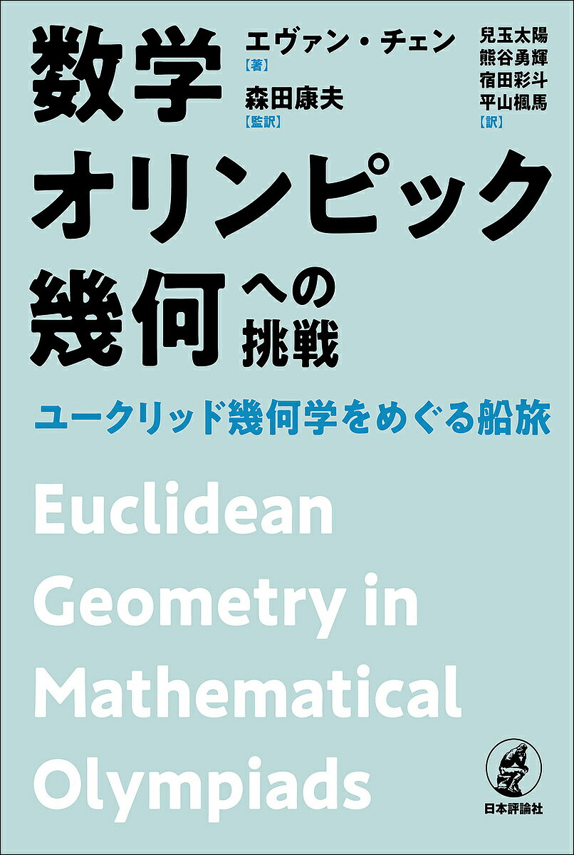 数学オリンピック幾何への挑戦 ユークリッド幾何学をめぐる船旅／エヴァン・チェン／森田康夫／兒玉太陽【1000円以上送料無料】