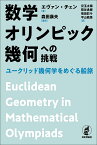 数学オリンピック幾何への挑戦 ユークリッド幾何学をめぐる船旅／エヴァン・チェン／森田康夫／兒玉太陽【1000円以上送料無料】