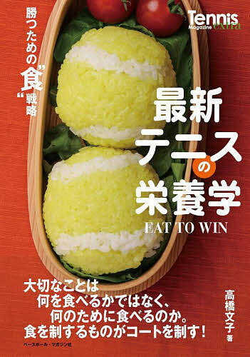 最新テニスの栄養学 勝つための“食”戦略／高橋文子【1000