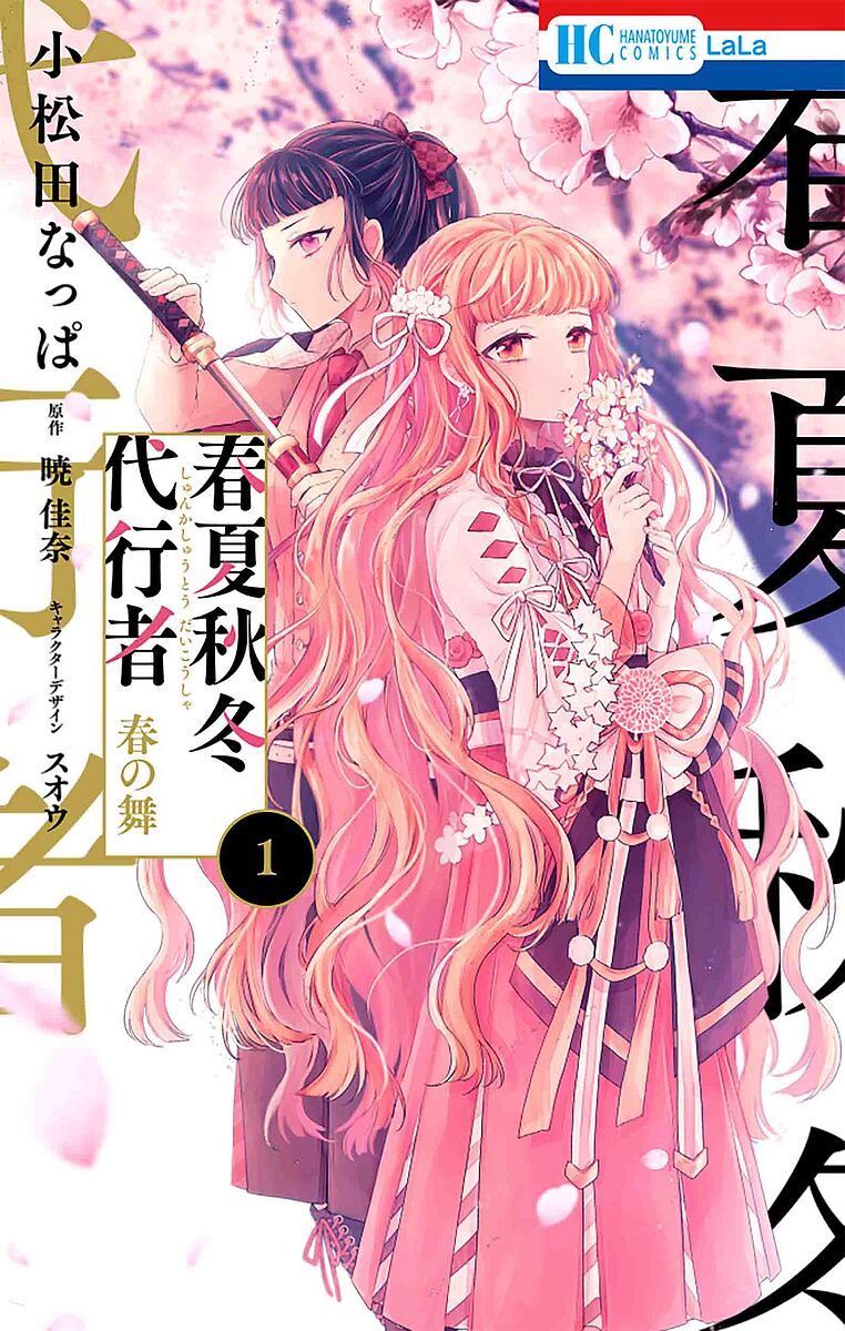 春夏秋冬代行者 春の舞 1／小松田なっぱ／暁佳奈【1000円以上送料無料】