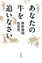 あなたの牛を追いなさい／枡野俊明／松重豊【1000円以上送料無料】