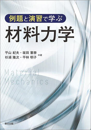 例題と演習で学ぶ材料力学／平山紀夫／坂田憲泰／杉浦隆次【1000円以上送料無料】