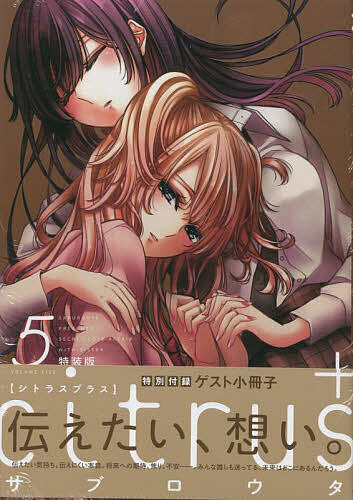 楽天市場】citrus ＋ 2 特装版の通販