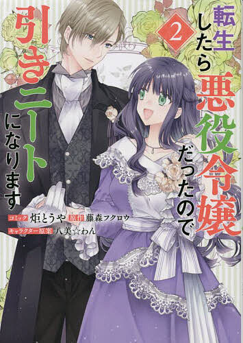 ※商品画像はイメージや仮デザインが含まれている場合があります。帯の有無など実際と異なる場合があります。出版社一迅社発売日2023年01月ISBN9784758038430キーワードてんせいしたらあくやくれいじようだつたのでひきにー テンセイシタラアクヤクレイジヨウダツタノデヒキニー ふじもりふくろう フジモリフクロウ9784758038430