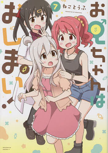 Kodansha Friend Kc - 【送料無料】お兄ちゃんはおしまい! 7