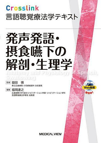 【送料無料】発声発語・摂食嚥下の解剖・生理学/益田慎/福岡達之