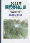 国民春闘白書 2023年／全国労働組合総連合／労働運動総合研究所【1000円以上送料無料】