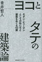 著者青井哲人(著)出版社慶應義塾大学出版会発売日2023年01月ISBN9784766428605ページ数295，6Pキーワードよことたてのけんちくろんもだんひゆーまん ヨコトタテノケンチクロンモダンヒユーマン あおい あきひと アオイ アキヒト9784766428605内容紹介▼いま建築を考える上での基本を、講義形式でわかりやすく語る入門書！▼より広く、発展的に学ぶための分野横断的な文献案内も充実。▼初学者から大学院生、他分野の読者まで幅広い層に開かれたオリジナルな建築論！建築家は家屋の海原の中に聖堂をつくる。ヨコの広がりの内に、タテの力が働く場をつくり出そうとするのです──（本書より）当たり前をじっくり考え直すこと、学び直すこと。私たち＝現生人類の本性に立ち返り、建築の思考をいきいきと語る。相似の海としての「建物」の広がりから、「建築」はいかに世界と未来の幻視を立ち上げるか───。東京藝術大学大学院での講義から生まれた出色の入門書。※本データはこの商品が発売された時点の情報です。目次第1部 ヨコとタテ—ヒトは世界を組み上げる（モダン・ヒューマン論）（互換と累進—モダン・ヒューマン、その力のぎこちなさ/形態と内容—地上の幻/相対と絶対—数と幾何学の魔法）/第2部 ヨコにひろがる海原—ありふれて、美しい（ビルト・ティシュー論）（類型と組織—都市という織物の単位と積層/自然と人工—なることとつくることは不思議な関係/平衡と進化—わたしたちは想念のなかで都市建築を分解する）/第3部 タテはいかに可能か—バラバラな世界に（アーキテクト論）（饒舌と沈黙—喧騒のなかのサイレンス/過去と未来—世界が壊れるとき、建築家の立つ位置/単純と複雑—多元的な世界をつかまえるには ほか）/むすびに（能動と受動—建築設計の3つの社会性）