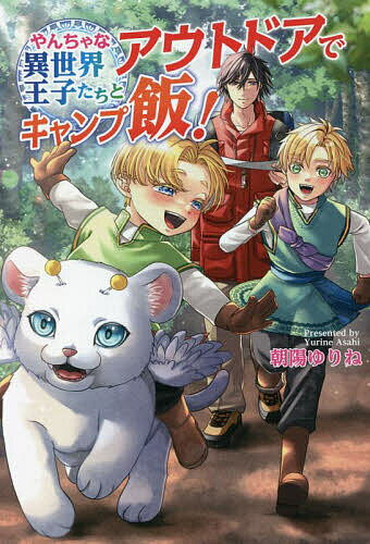 【送料無料】やんちゃな異世界王子たちとアウトドアでキャンプ飯!／朝陽ゆりね