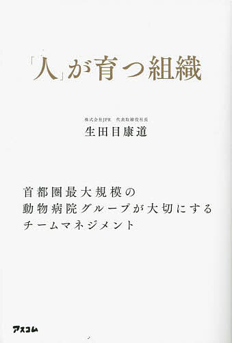 著者生田目康道(著)出版社アスコム発売日2022年12月ISBN9784776212324ページ数205Pキーワードビジネス書 ひとがそだつそしきしゆとけんさいだいきぼ ヒトガソダツソシキシユトケンサイダイキボ なまため やすみち ナマタメ ヤスミチ9784776212324内容紹介9つの施設を運営し、180名を超える従業員を抱える「プリモ動物病院グループ」。これまでの動物病院の「当たり前」を変革し、首都圏最大のグループにまで成長させた獣医師資格を持つ経営者が、その経営哲学とチームマネジメントの手法を明かす。これからの動物病院に求められるものとは何なのか？動物医療、ペット業界の関係者、そしてペットオーナー必読の「人と動物が幸せに暮らす未来」を考える一冊。＜動物医療業界に訪れる変革＞・家族化するペット・進化し続ける医療技術・増え続ける動物病院と、頭打ちになるペットの頭数・これまでの動物病院経営が厳しくなっていく理由＜人も事業も成長し続ける動物病院のチーム経営＞・人への投資が経営者の仕事・組織を拡大させる「1・3・1・3の法則」・働く人の個性を引き出す「いけばな型マネジメント」＜獣医師のキャリアを広げていく＞・獣医師にとっての幸せとは？・40代がキャリアの別れ目・独立開業だけがゴールじゃない・臨床を極める、マネジメントを学ぶ、事業を作る、プロダクトを作る…グループ経営だから広がるキャリア＜すべてはQALのために＞・究極のビジョン「Qulality of Animal Life＝ペットとペットオーナーの生活の質」の向上・異業種と連携した事業共創・動物病院、獣医師の社会的な価値を高める・テクノロジーを活用した新たな取り組み※本データはこの商品が発売された時点の情報です。目次序章 動物病院を身近な存在に変えたい/第1章 動物医療は変革の過渡期にある/第2章 プリモ式チーム経営のコンセプト/第3章 人を活かすチームマネジメント/第4章 獣医師の幸福なキャリアをつくるチームマネジメント/第5章 プリモ式マネジメントで、日本の動物医療にイノベーションを