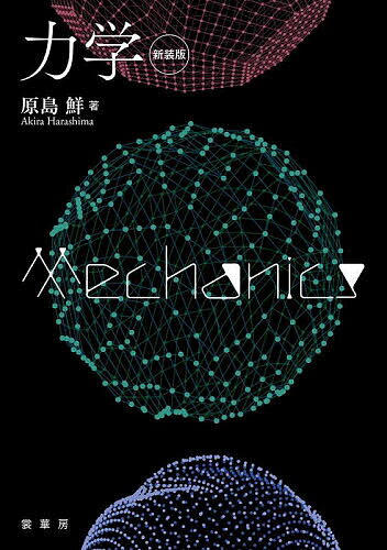 【送料無料】力学 新装版／原島鮮