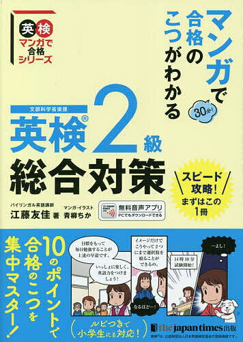 マンガで合格のこつがわかる英検2級総合対策 文部科学省後援／江藤友佳／青柳ちか【1000円以上送料無料】