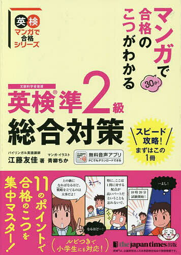 マンガで合格のこつがわかる英検準2級総合対策 文部科学省後援／江藤友佳／青柳ちか【1000円以上送料無料】