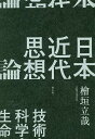 著者檜垣立哉(著)出版社青土社発売日2022年12月ISBN9784791775187ページ数380Pキーワードにほんきんだいしそうろんぎじゆつかがくせいめい ニホンキンダイシソウロンギジユツカガクセイメイ ひがき たつや ヒガキ タツヤ9784791775187内容紹介下村寅太郎、廣松渉、大森荘蔵、西田幾多郎、田辺元、三木清、九鬼周造、中井久夫、木村敏、そして吉本隆明日本思想における技術科学論や美学の展開を独自の視点で俯瞰し、偶然性や身体論などこれまで論じてきた問題にもさらに深いまなざしを向けつづける著者による集大成。※本データはこの商品が発売された時点の情報です。目次第1部 日本の哲学というトポス（下村寅太郎の科学哲学1—無限論を中心として/下村寅太郎の科学哲学2—ライプニッツとレオナルド ほか）/第2部 現在の深みと日本思想（偶然性と永遠の今—現在性をめぐる九鬼と西田/木村敏と中井久夫—臨床とイントラ・フェストゥム ほか）/第3部 現在の偶然という弾み（賽の一振り—無限を含んだ自己が跳躍する時/九鬼とレヴィ＝ストロース—二つの構造論的感性論 ほか）/第4部 吉本隆明という拡がり（吉本隆明と自然史—マルクス・ランボー・宮沢賢治/宮沢賢治と吉本隆明—分裂症的な自然と日本思想 ほか）