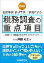 税務調査の重点項目 否認事例・誤りやすい事例による/岸田光正【1000円以上送料無料】