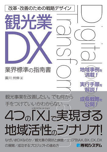 観光業DX 業界標準の指南書／廣川州伸【1000円以上送料無料】