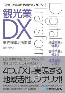 観光業DX 業界標準の指南書／廣川州伸【1000円以上送料無料】