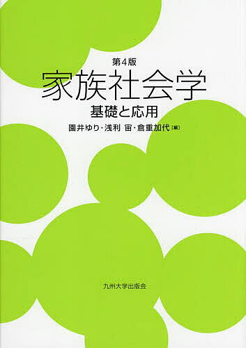 【送料無料】家族社会学 基礎と応用／園井ゆり／浅利宙／倉重加代