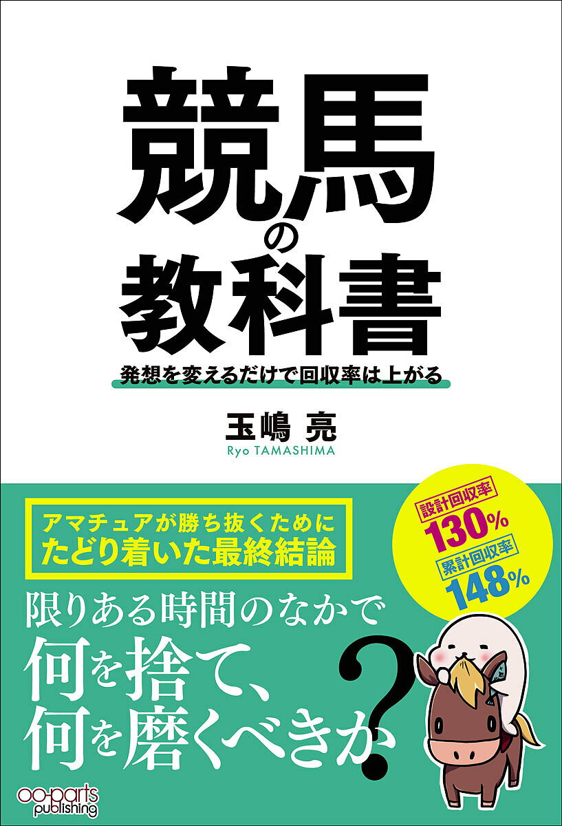 競馬の教科書 発想を変えるだけで回収率は上がる／玉嶋亮【1000円以上送料無料】