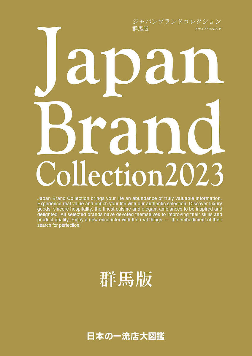 【送料無料】Japan Brand Collection 2023群馬版／旅行