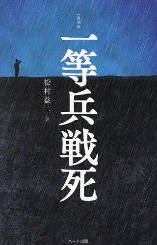 【送料無料】一等兵戦死 復刻版 普及版／松村益二