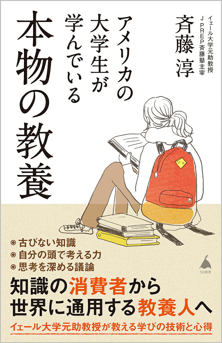 楽天bookfan 2号店 楽天市場店アメリカの大学生が学んでいる本物の教養／斉藤淳【1000円以上送料無料】