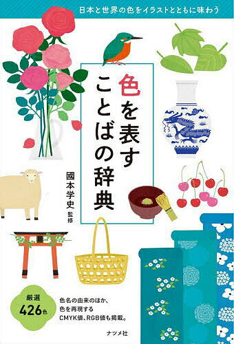 Design - 【送料無料】色を表すことばの辞典／國本学史