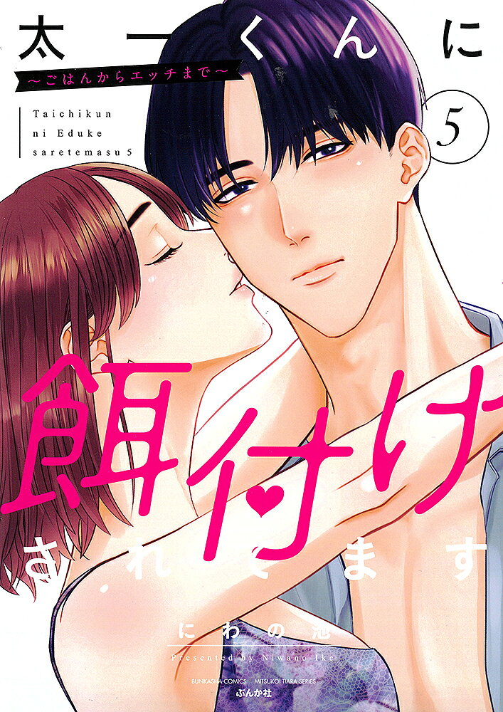 出版社ぶんか社発売日2023年01月ISBN9784821155279キーワード漫画 マンガ まんが たいちくんにえづけされてますごはんからえつちまで5 タイチクンニエヅケサレテマスゴハンカラエツチマデ5 にわのいけ ニワノイケ9784821155279内容紹介同棲をはじめてラブラブな遥と太一に忍び寄る不穏な影…！？キャンパス内で、遥が男子学生と一緒にいるのを見た太一は不機嫌に…。その夜、酔っぱらって帰ってきた太一に謝ろうとするも、そのまま押し倒されて…!?「俺、この前嫉妬するっていったよね」遥のことが好きすぎる太一のかわいさが全開！大人気作待望の第5巻！※本データはこの商品が発売された時点の情報です。