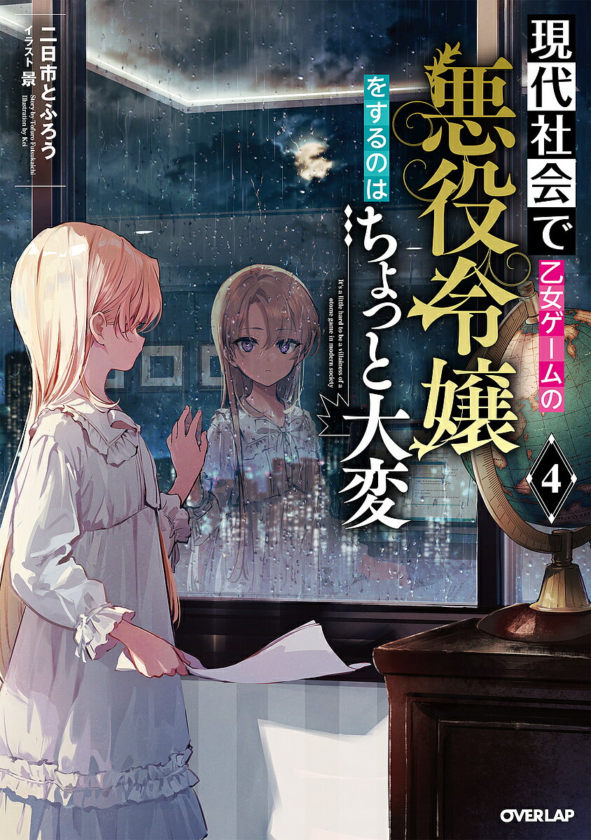 現代社会で乙女ゲームの悪役令嬢をするのはちょっと大変 4／二