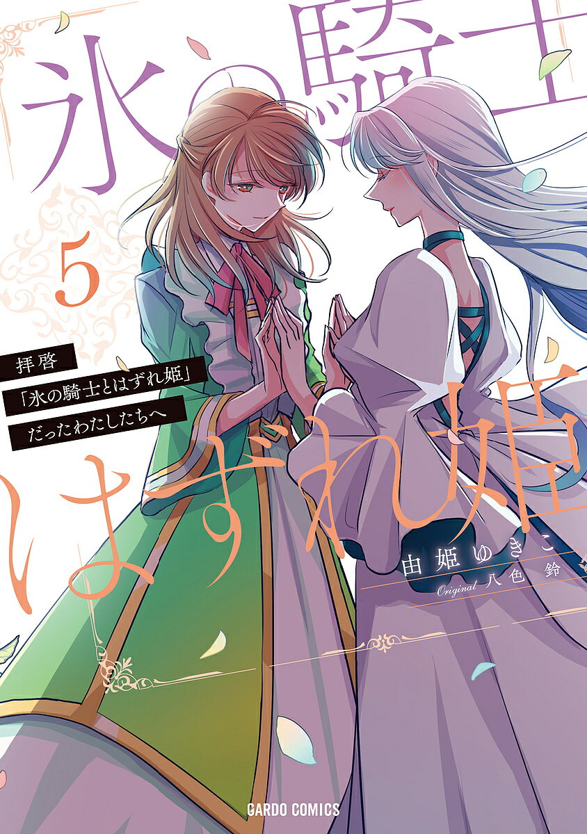【送料無料】拝啓「氷の騎士とはずれ姫」だったわたしたちへ 5／由姫ゆきこ／八色鈴