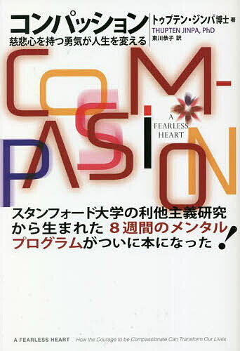 【送料無料】コンパッション 慈悲心を持つ勇気が人生を変える/トゥプテン・ジンパ/東川恭子