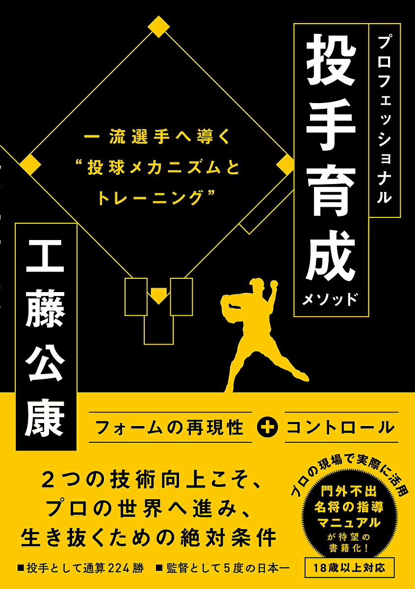 プロフェッショナル投手育成メソッド 一流投手へ導く“投球メカニズムとトレーニング”／工藤公康【1000円以上送料無料】