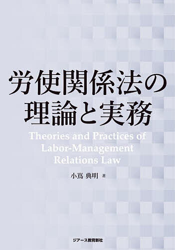 Society - 【送料無料】労使関係法の理論と実務／小嶌典明