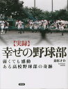 〈実録〉幸せの野球部 弱くても感動 ある高校野球部の奇跡／桑原才介【1000円以上送料無料】