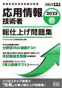 【送料無料】応用情報技術者総仕上げ問題集 2023春/アイテックIT人材教育研究部