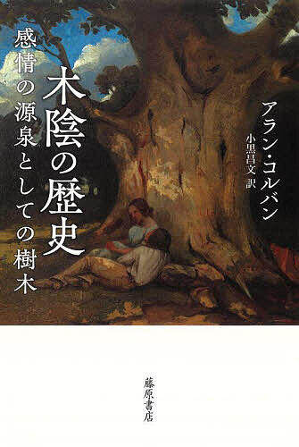 著者アラン・コルバン(著) 小黒昌文(訳)出版社藤原書店発売日2022年11月ISBN9784865783667キーワードこかげのれきしかんじようのげんせんと コカゲノレキシカンジヨウノゲンセント こるばん あらん CORBIN コルバン アラン CORBIN9784865783667内容紹介樹木をめぐって揺り動かされる感情の歴史人間は古来、自らと全く異質な時間性を生きる「樹木」という存在に畏怖を覚え、圧倒され、多くの感情を掻き立てられてきた。「感性の歴史」第一人者が、樹木と対話し、交感し、祈り、ときには心身を委ねる人間の感情の歴史を、文学・芸術・史料を通じて描く。※本データはこの商品が発売された時点の情報です。