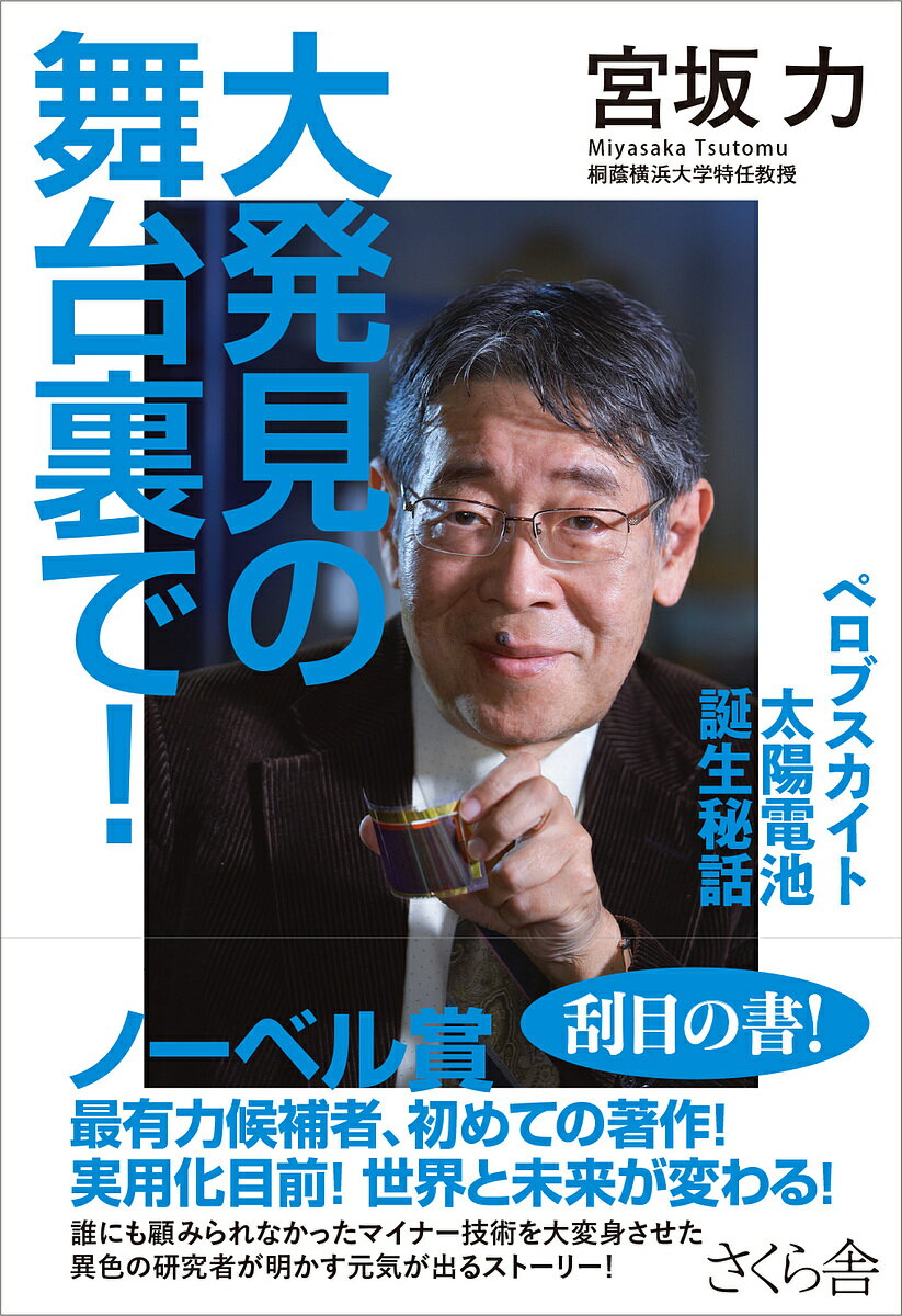 大発見の舞台裏で! ペロブスカイト太陽電池誕生秘話／宮坂力