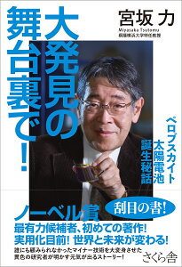 大発見の舞台裏で! ペロブスカイト太陽電池誕生秘話／宮坂力【1000円以上送料無料】