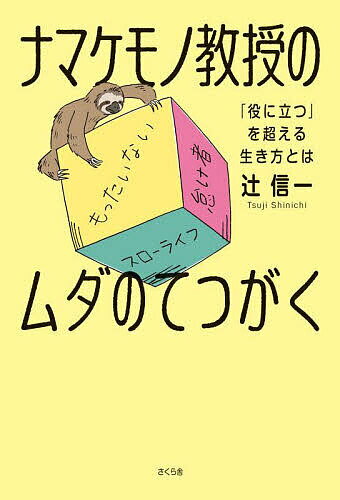 ナマケモノ教授のムダのてつがく 「役に立つ」を超える生き方とは／辻信一【1000円以上送料無料】