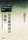 治安維持法の歴史 1/荻野富士夫【1000円以上送料無料】