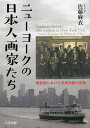 著者佐藤麻衣(著)出版社六花出版発売日2021年07月ISBN9784866171524ページ数258Pキーワードにゆーよーくのにほんじんがかたちせんぜんきにおける ニユーヨークノニホンジンガカタチセンゼンキニオケル さとう まい サトウ マイ9784866171524目次序章 ニューヨークの日本語新聞の変遷/第1章 日本語新聞に見る石垣栄太郎の活動/第2章 紐育日本美術協会と画彫会—1910年代から1920年代の邦人美術展覧会/第3章 独立美術家協会とサロンズ・オブ・アメリカの展覧会—1920年代のアメリカ美術界と日本人画家/第4章 1927年の紐育新報社主催の邦人美術展覧会/第5章 1935年と1936年の紐育新報社後円の邦人美術展覧会—芸術活動と日米外交政策/第6章 世界恐慌期の日本人画家—ニューディール政策とリベラルな美術家の活動/終章 日米開戦と日本人画家/資料