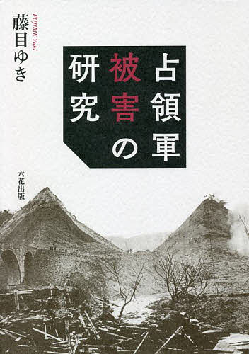 著者藤目ゆき(著)出版社六花出版発売日2021年12月ISBN9784866171579ページ数424Pキーワードせんりようぐんひがいのけんきゆう センリヨウグンヒガイノケンキユウ ふじめ ゆき フジメ ユキ9784866171579目次第1章 研究の意義と方法/第2章 日本軍武器弾薬処理に伴う人身被害/第3章 占領軍労務動員と労働災害死傷/第4章 暴行・傷害・殺人/第5章 軍事演習被害・朝鮮戦争被害/第6章 占領軍人身被害補償運動の歴史的意義