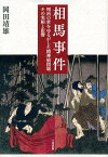 相馬事件 明治の世をゆるがした精神病問題その実相と影響／岡田靖雄【1000円以上送料無料】