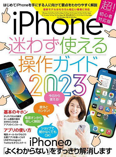 ’23 iPhone迷わず使える操作ガイ【1000円以上送料無料】